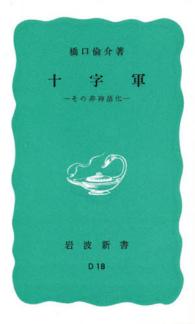 岩波新書<br> 十字軍 - その非神話化