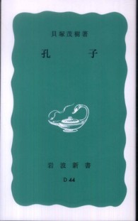 孔子 岩波新書 （改版）