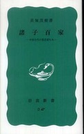 諸子百家 - 中国古代の思想家たち 岩波新書