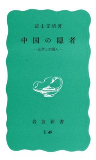 中国の隠者 - 乱世と知識人 岩波新書