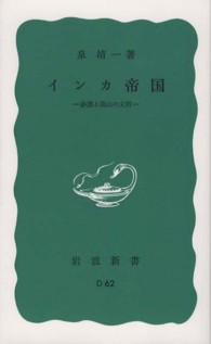 インカ帝国 - 砂漠と高山の文明 岩波新書