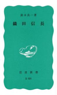 織田信長 岩波新書