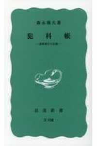 犯科帳 - 長崎奉行の記録 岩波新書