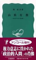 岩波新書<br> 山県有朋 - 明治日本の象徴