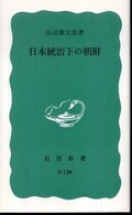 日本統治下の朝鮮 岩波新書