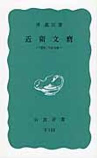 近衛文麿 - 「運命」の政治家 岩波新書