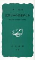 近代日本の思想家たち - 中江兆民・幸徳秋水・吉野作造 岩波新書