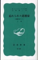 岩波新書<br> 忘れられた思想家〈上巻〉―安藤昌益のこと