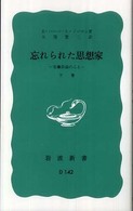 忘れられた思想家 〈下巻〉 - 安藤昌益のこと 岩波新書