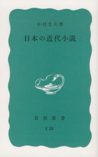 日本の近代小説 岩波新書 （改版）