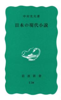 日本の現代小説 岩波新書