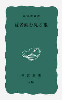 岩波新書<br> 名画を見る眼 〈続〉