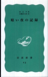 岩波新書<br> 暗い夜の記録 （８刷改版）