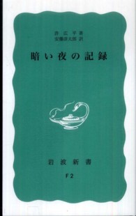 暗い夜の記録 岩波新書 （８刷改版）