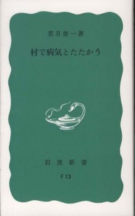 岩波新書<br> 村で病気とたたかう