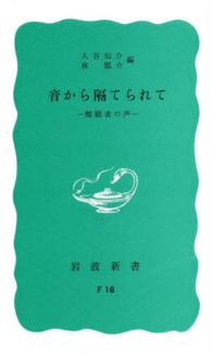 音から隔てられて - 難聴者の声 岩波新書