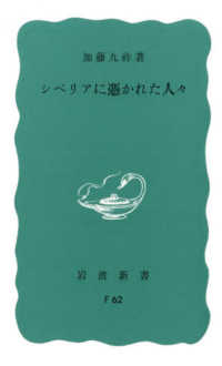 岩波新書<br> シベリアに憑かれた人々