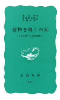 書物を焼くの記 - 日本占領下の上海知識人 岩波新書