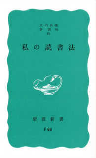 岩波新書<br> 私の読書法