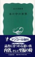 岩波新書<br> 本の中の世界