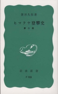 岩波新書<br> ヒマラヤ登攀史 （第２版）