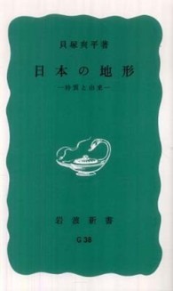 日本の地形 - 特質と由来 岩波新書