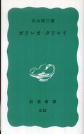 ガリレオ・ガリレイ 岩波新書