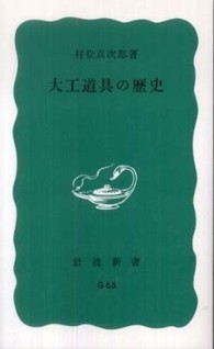 大工道具の歴史 岩波新書