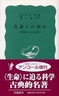 岩波新書<br> 生命とは何か - 物理的にみた生細胞