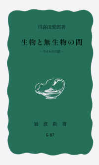 生物と無生物の間 - ウイルスの話 岩波新書