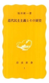 近代民主主義とその展望 岩波新書