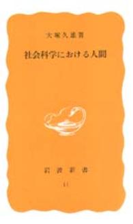 岩波新書<br> 社会科学における人間