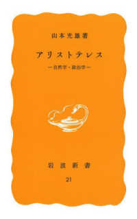 アリストテレス - 自然学・政治学 岩波新書