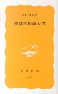 相対性理論入門 岩波新書