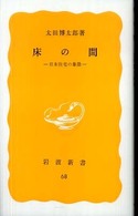 床の間 - 日本住宅の象徴 岩波新書