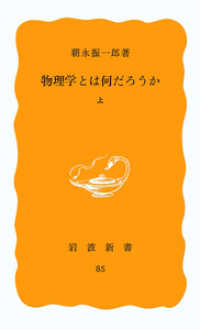 物理学とは何だろうか 〈上〉 岩波新書