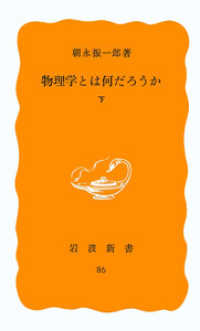 物理学とは何だろうか 〈下〉 岩波新書