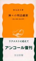 岩波新書<br> 神々の明治維新 - 神仏分離と廃仏毀釈