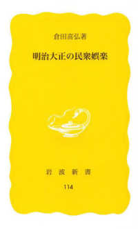 明治大正の民衆娯楽 岩波新書