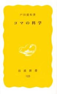 コマの科学 岩波新書