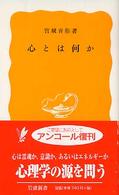 岩波新書アンコール復刊<br> 心とは何か