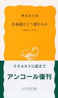 岩波新書<br> 日本語はどう変わるか - 語彙と文字