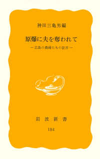 原爆に夫を奪われて - 広島の農婦たちの証言 岩波新書