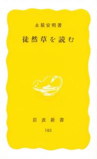徒然草を読む 岩波新書