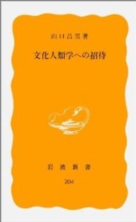 文化人類学への招待 岩波新書