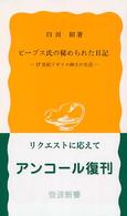 岩波新書<br> ピープス氏の秘められた日記 - １７世紀イギリス紳士の生活