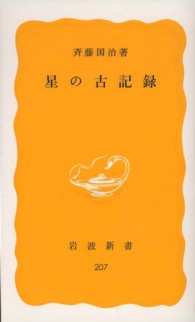 星の古記録 岩波新書