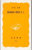 動物園の獣医さん 岩波新書