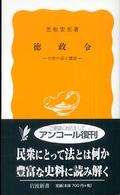 徳政令 - 中世の法と慣習 岩波新書