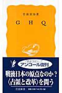 岩波新書<br> ＧＨＱ